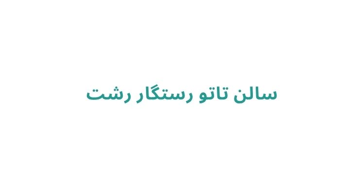بهترین تاتوکار خانم در رشت