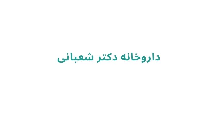 داروخانه‌ های رشت