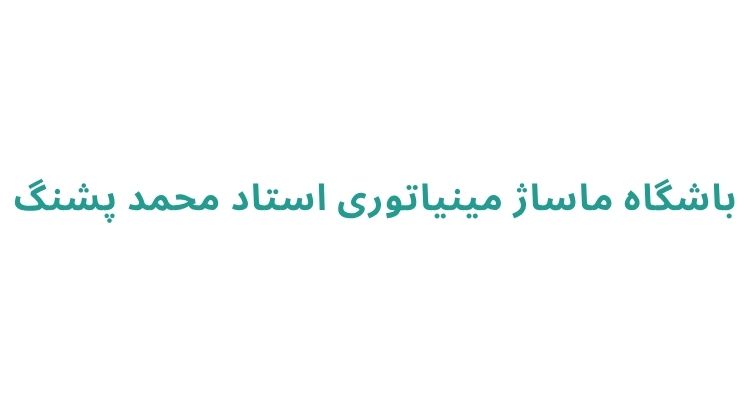 ماساژ در رشت