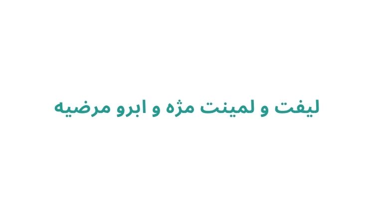 لیفت مژه در رشت