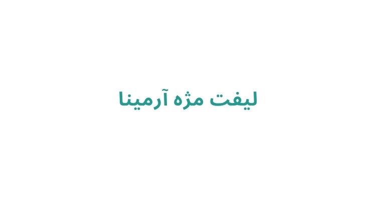 هزینه لیفت و اکستنشن مژه در رشت