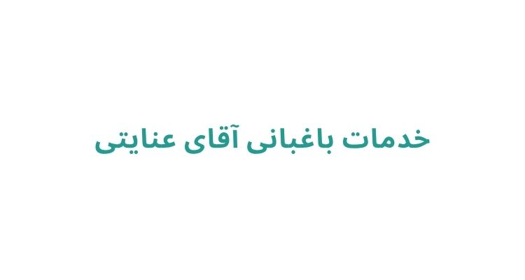 خدمات باغبانی در رشت