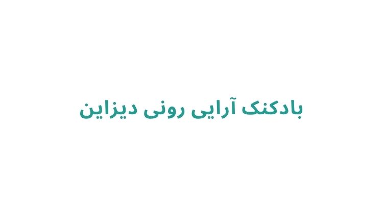 بادکنک آرایی در رشت