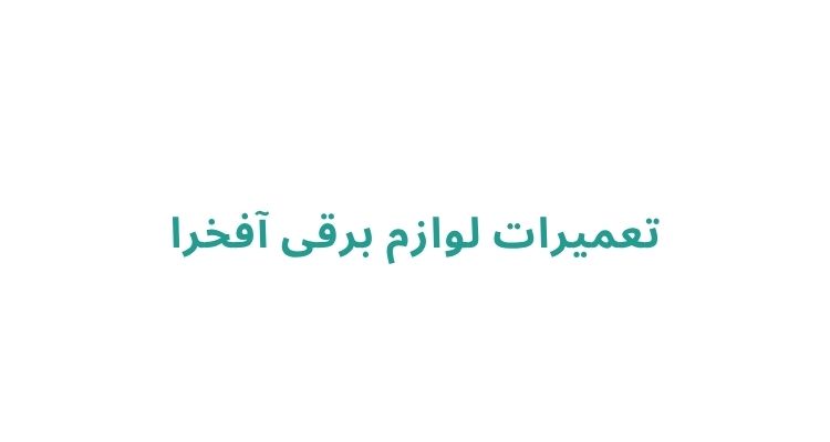 تعمیر لوازم برقی در رشت