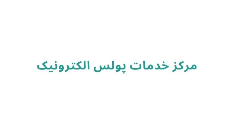 تعمیر لوازم برقی در رشت