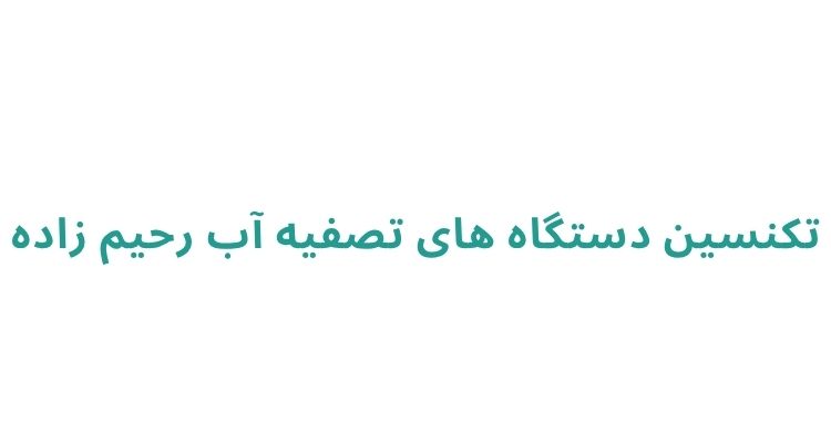 سرویسکار تصفیه آب در رشت