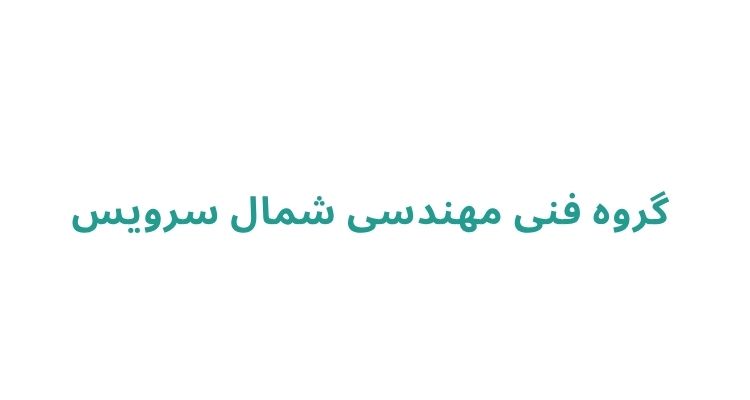 تعمیر و نصب دستگاه تصفیه آب در رشت
