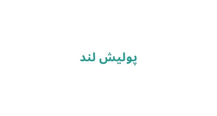 واکس و پولیش خودرو در رشت