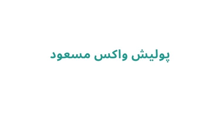 واکس و پولیش خودرو در رشت