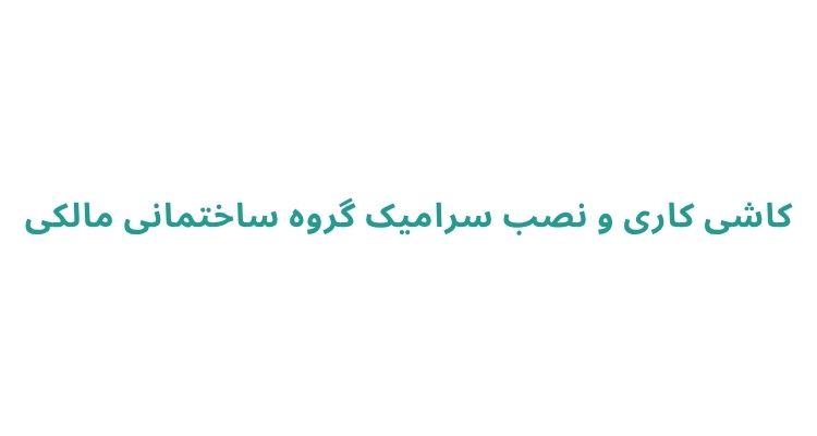 کاشی‌ کاری و نصب کاشی در رشت