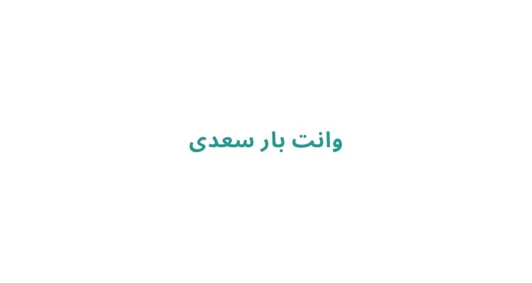 وانت بار در رشت