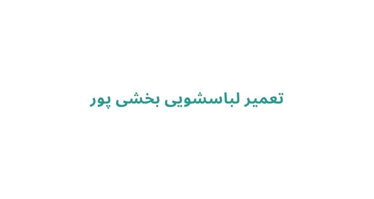 تعمیر لباسشویی در رشت
