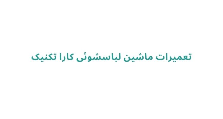 تعمیر لباسشویی در رشت