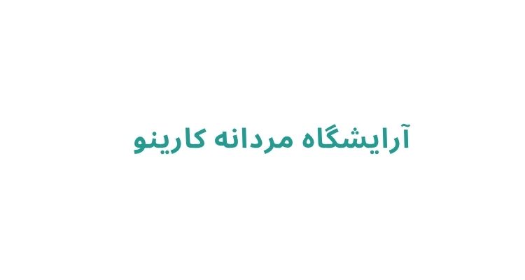 آرایشگاه مردانه در رشت