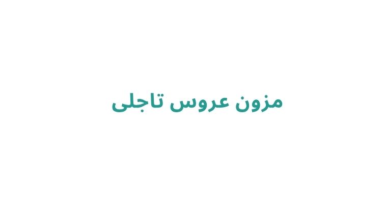مزون لباس عروس در رشت