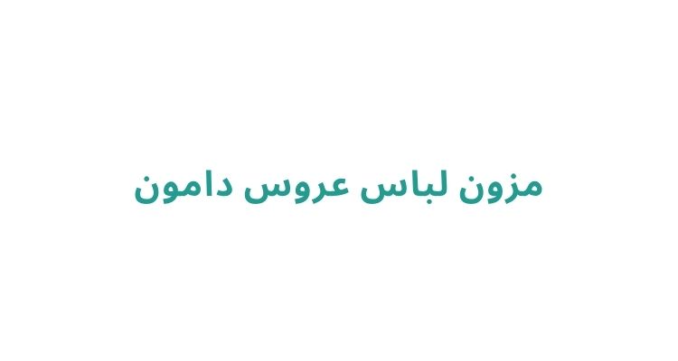 مزون لباس عروس در رشت