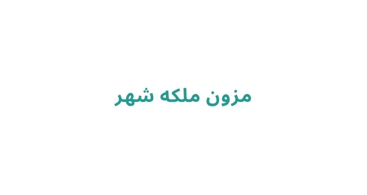 مزون لباس عروس در رشت
