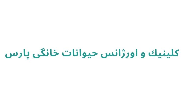 دامپزشکی در رشت