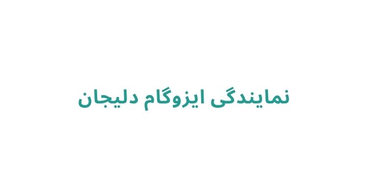 خدمات نصب ایزوگام در رشت