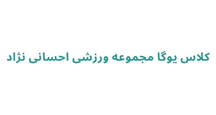 کلاس یوگا در رشت