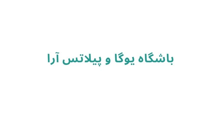 باشگاه های یوگا در شهر رشت