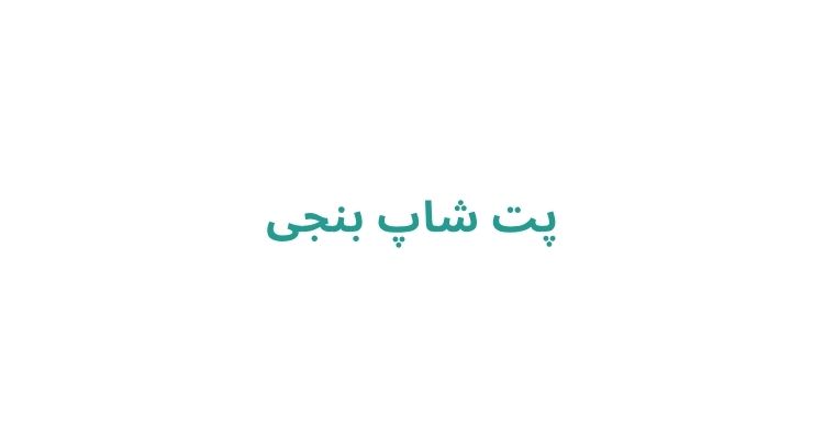 پت شاپ در رشت