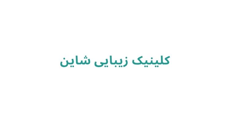 کلینیک زیبایی در رشت