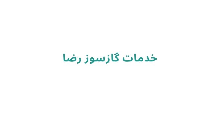 تعمیر اجاق گاز در رشت
