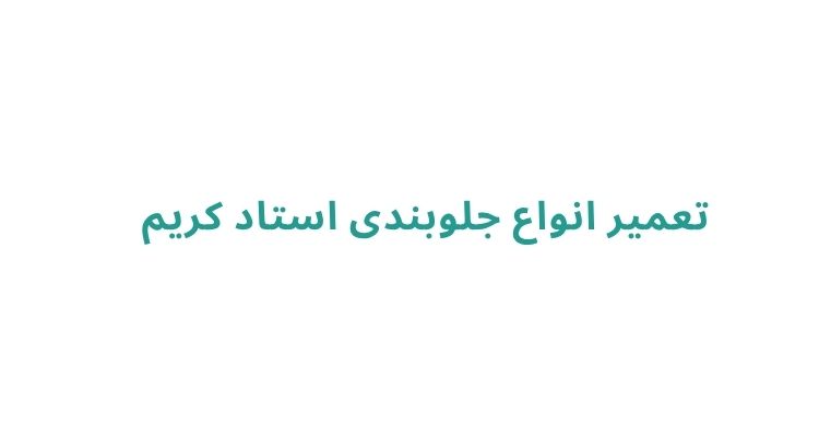 جلوبندسازی در رشت