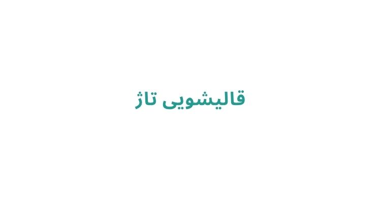 بهترین قالیشویی رشت