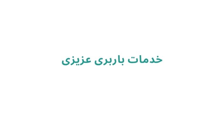 باربری در رشت