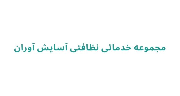 بهترین شرکت‌ های سمپاشی در رشت