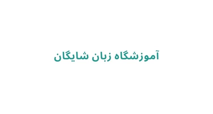 آموزشگاه زبان انگلیسی در رشت