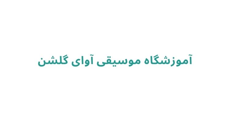 آموزشگاه موسیقی در رشت