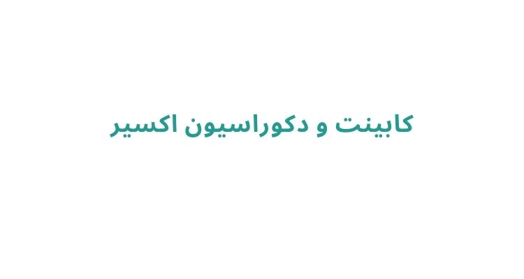 کابینت سازی در رشت