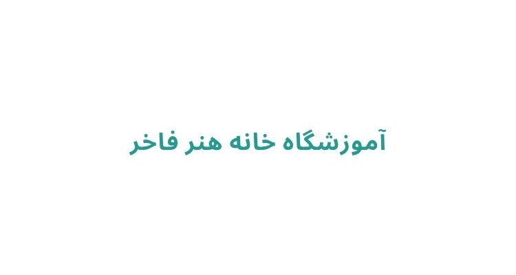 کلاس نقاشی در رشت