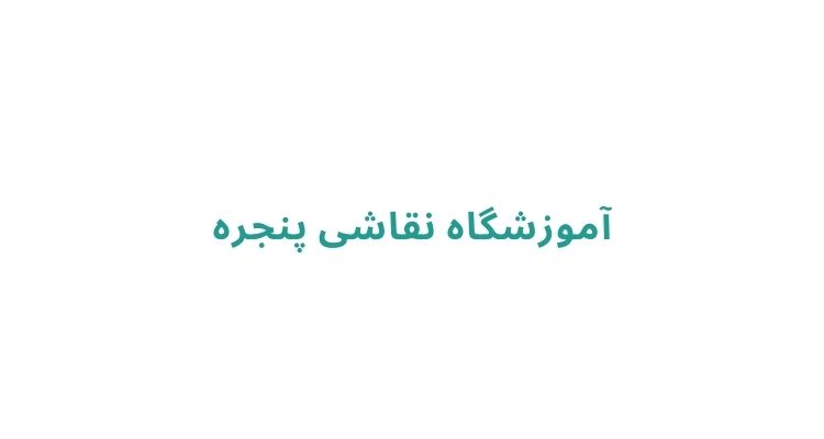 بهترین آموزشگاه های نقاشی در رشت