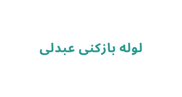 لوله بازکنی در رشت