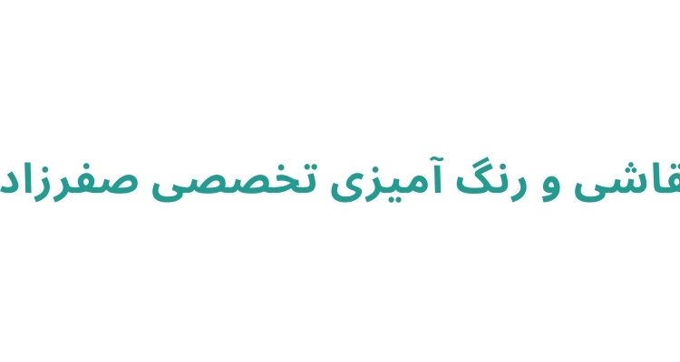 نقاشی ساختمان در رشت