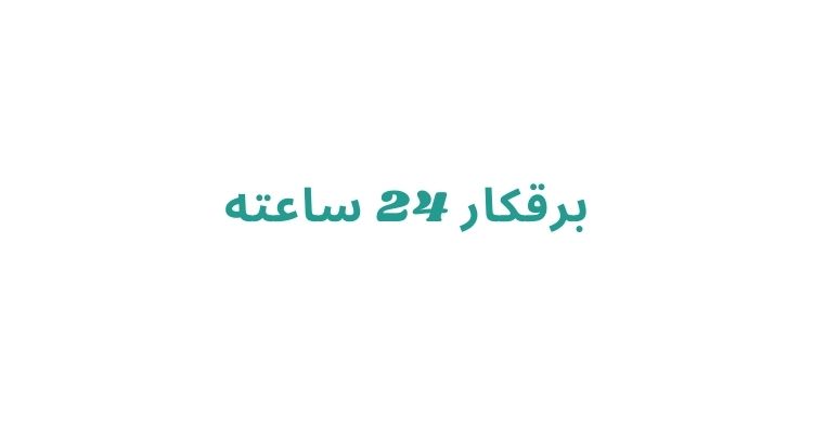 تعمیرکار برق در رشت