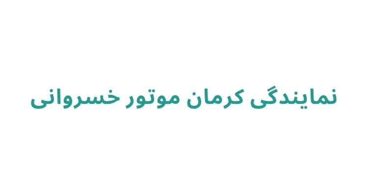 نمایندگی کرمان موتور در رشت