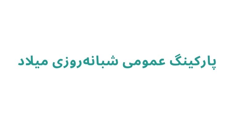 پارکینگ شبانه روزی در رشت