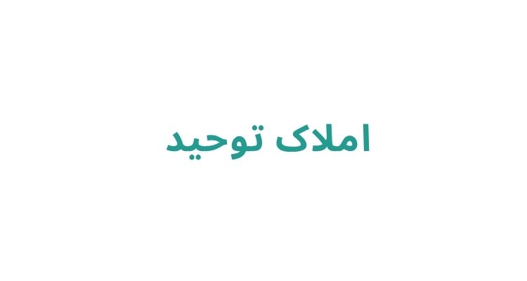 مشاور املاک در رشت