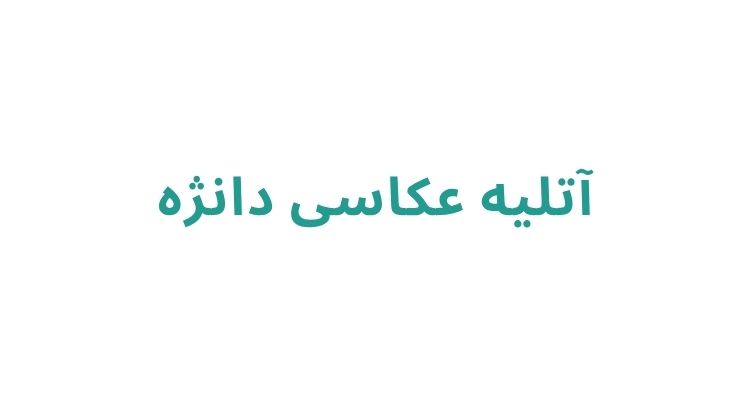 آتلیه عکاسی در رشت