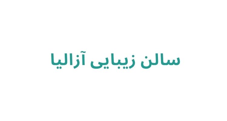 سالن آرایش زنانه در رشت