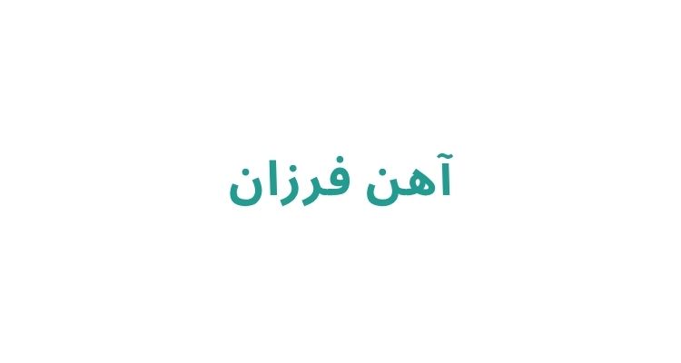 مراکز خرید آهن در رشت
