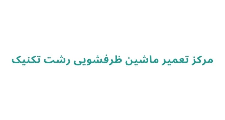 تعمیر ظرفشویی در رشت