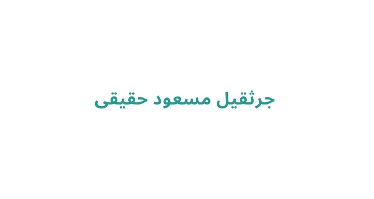 جرثقیل در رشت