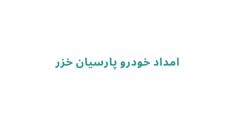 امداد خودرو در رشت