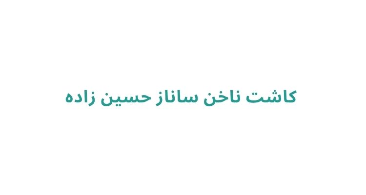 کاشت ناخن در رشت